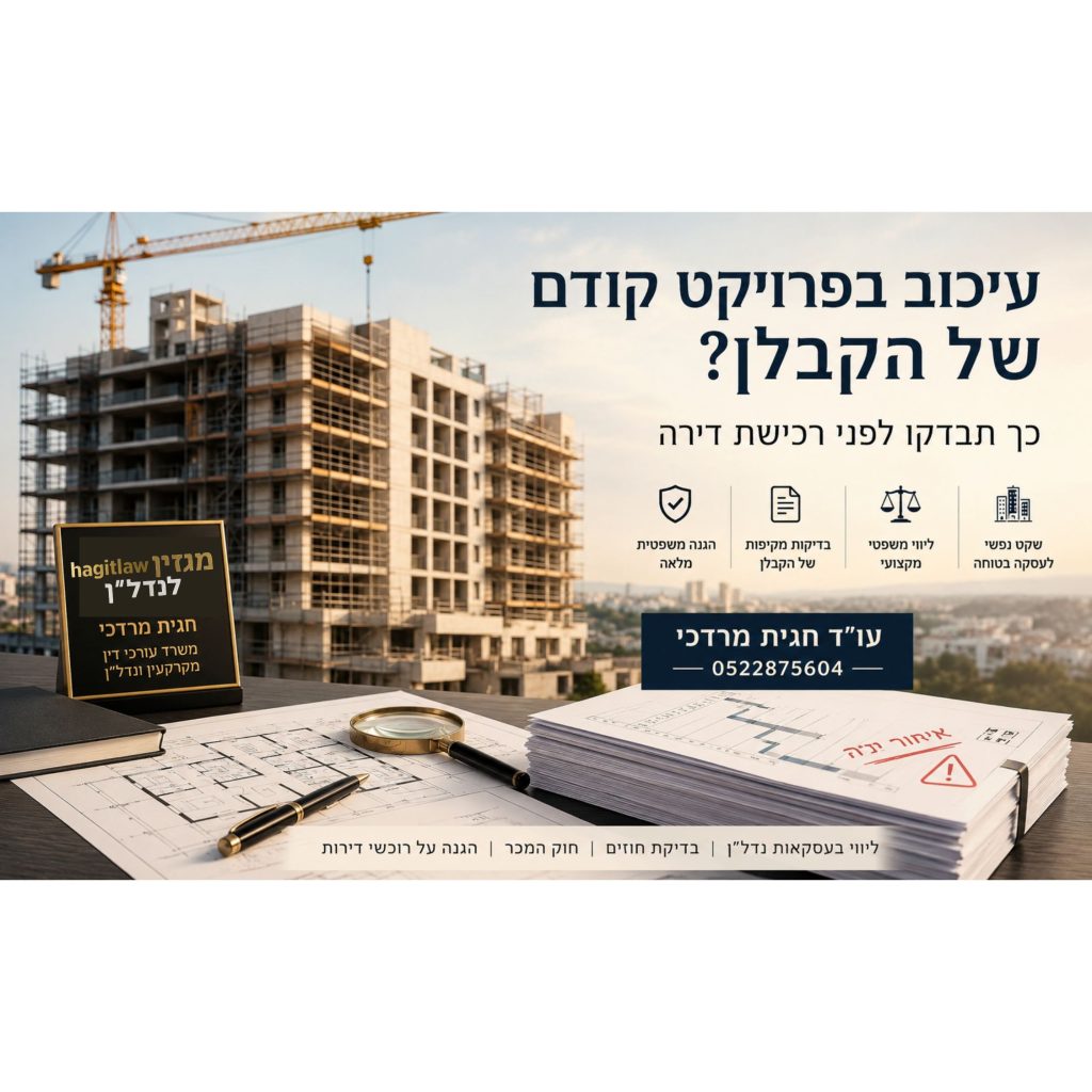 עיכוב בפרויקט קודם של הקבלן לפני רכישת דירה מקבלן