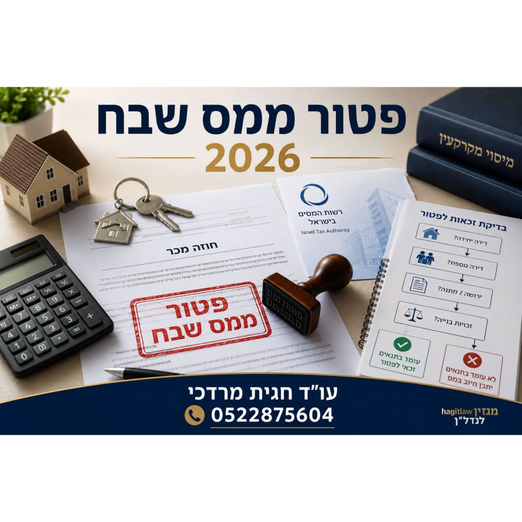 פטור ממס שבח 2026 – מסמכי מכירת דירה, חותמת פטור, מחשבון וחוזה מקרקעין על שולחן עבודה משפטי
