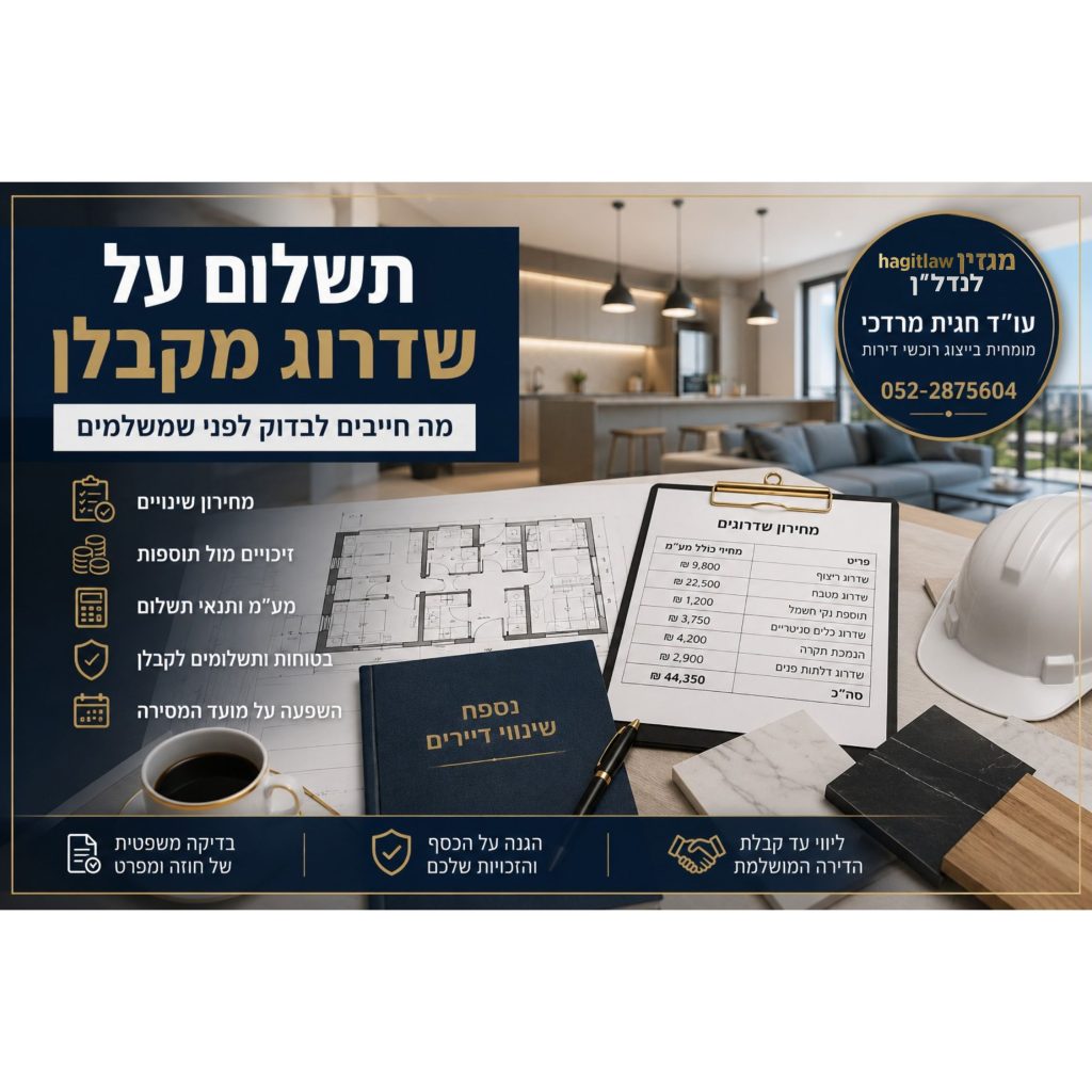 תשלום על שדרוג מקבלן בדירה חדשה – מחירון שדרוגים ושינויי דיירים