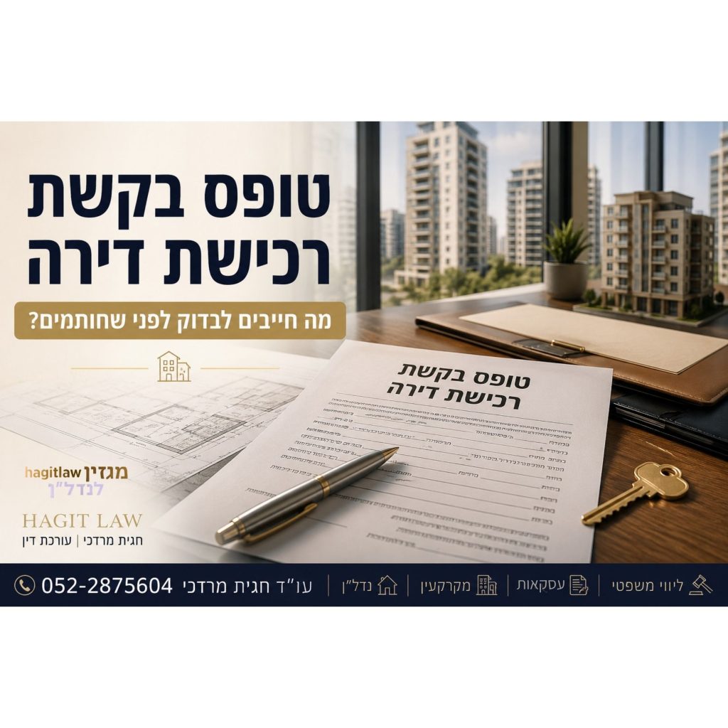 טופס בקשת רכישת דירה מקבלן לפני חתימה – מדריך משפטי לבדיקת טופס, מקדמה ודמי רצינות | עו”ד חגית מרדכי