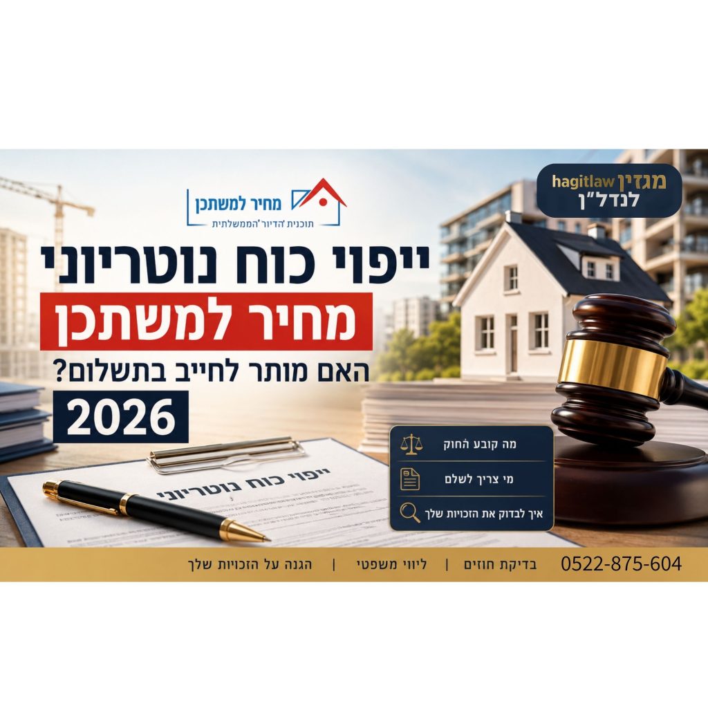 האם מותר לחייב רוכש מחיר למשתכן בתשלום עבור ייפוי כוח נוטריוני בעסקת רכישת דירה מקבלן