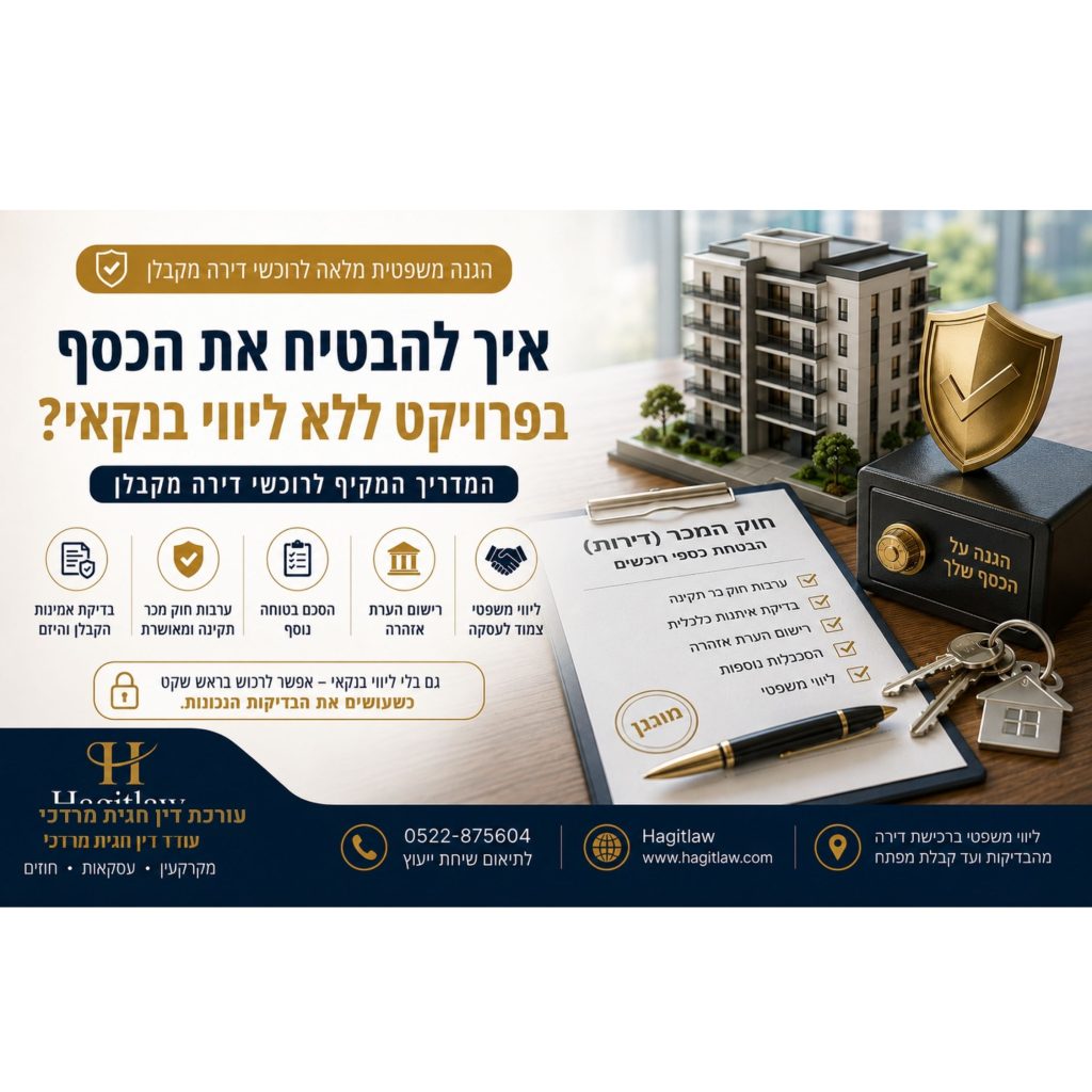 להבטיח את הכסף בפרויקט ללא ליווי בנקאי? | הגנה על כספי רוכשי דירה בפרויקט ללא חשבון ליווי | עו”ד חגית מרדכי | Hagitlaw