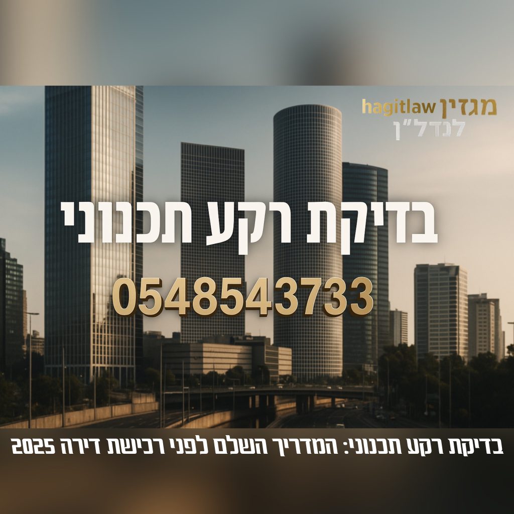 בדיקת רקע תכנוני לפני רכישת דירה – גורדי שחקים בעיר, עם טקסט “בדיקת רקע תכנוני” ומספר טלפון 054-8543733.