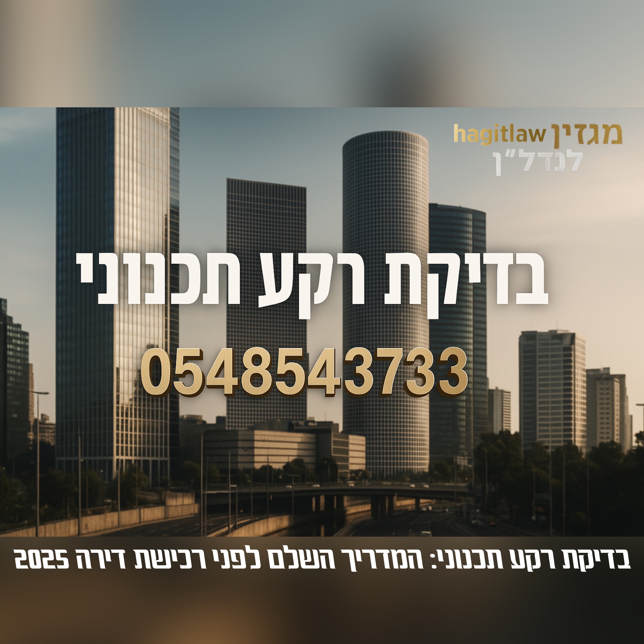 בדיקת רקע תכנוני – המדריך השלם לפני רכישת דירה 2025