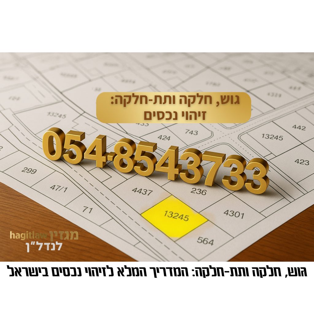 גוש, חלקה ותת-חלקה – איתור נכס מדויק למניעת טעויות בעסקת נדל״ן