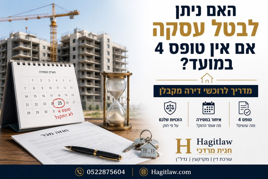 האם ניתן לבטל עסקה אם אין טופס 4 במועד? המחשה של איחור בקבלת טופס 4 באמצעות אתר בנייה, לוח שנה, שעון חול, חוזה מכר ומפתחות לדירה | עו”ד חגית מרדכי | Hagitlaw