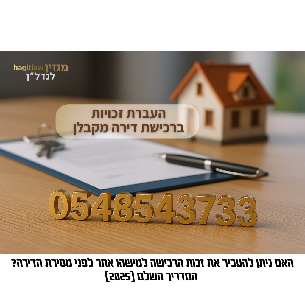 העברת זכויות ברכישת דירה מקבלן – המדריך המשפטי השלם לשנת 2025
