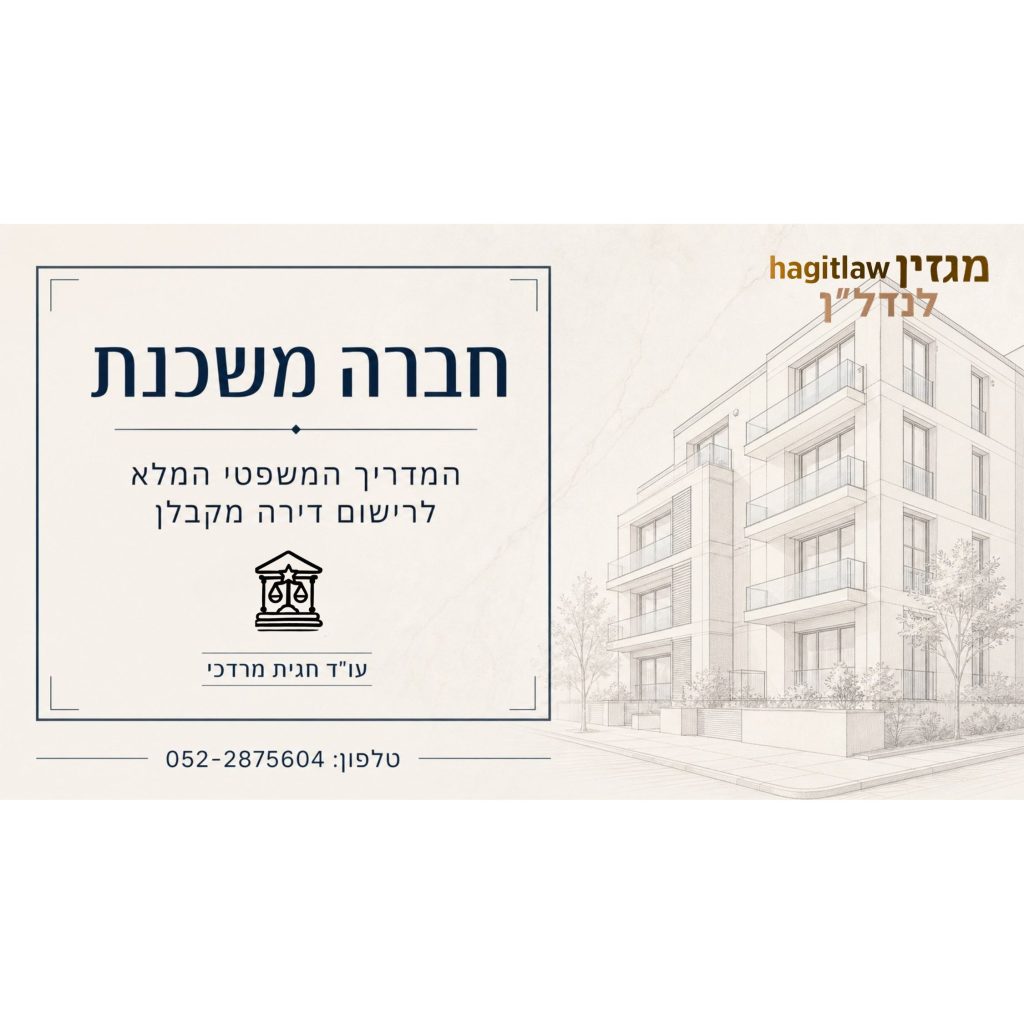 חברה משכנת ברכישת דירה מקבלן – מדריך משפטי לרישום זכויות בטאבו וברמ״י