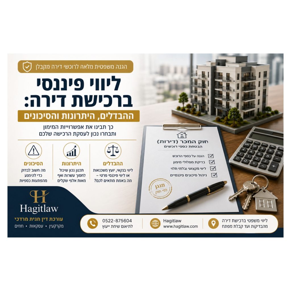 ALT ליווי פיננסי ברכישת דירה – ההבדלים, היתרונות והסיכונים | ליווי בנקאי, ליווי חוץ־בנקאי ומימון רכישת דירה | עו”ד חגית מרדכי | Hagitlaw