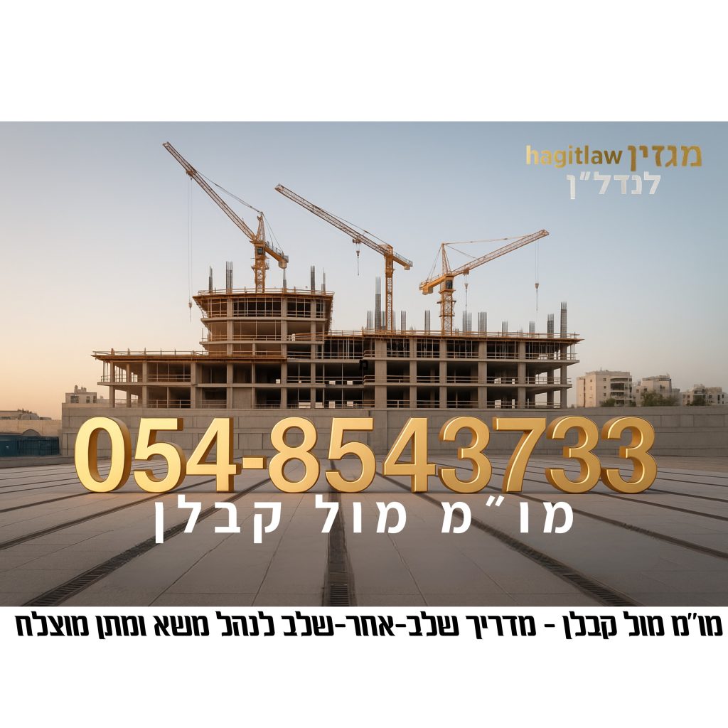 בדיקות מקדימות ברכישת דירה מקבלן – מו״מ מול קבלן בליווי עו״ד חגית מרדכי, מדריך משפטי מקצועי 2025