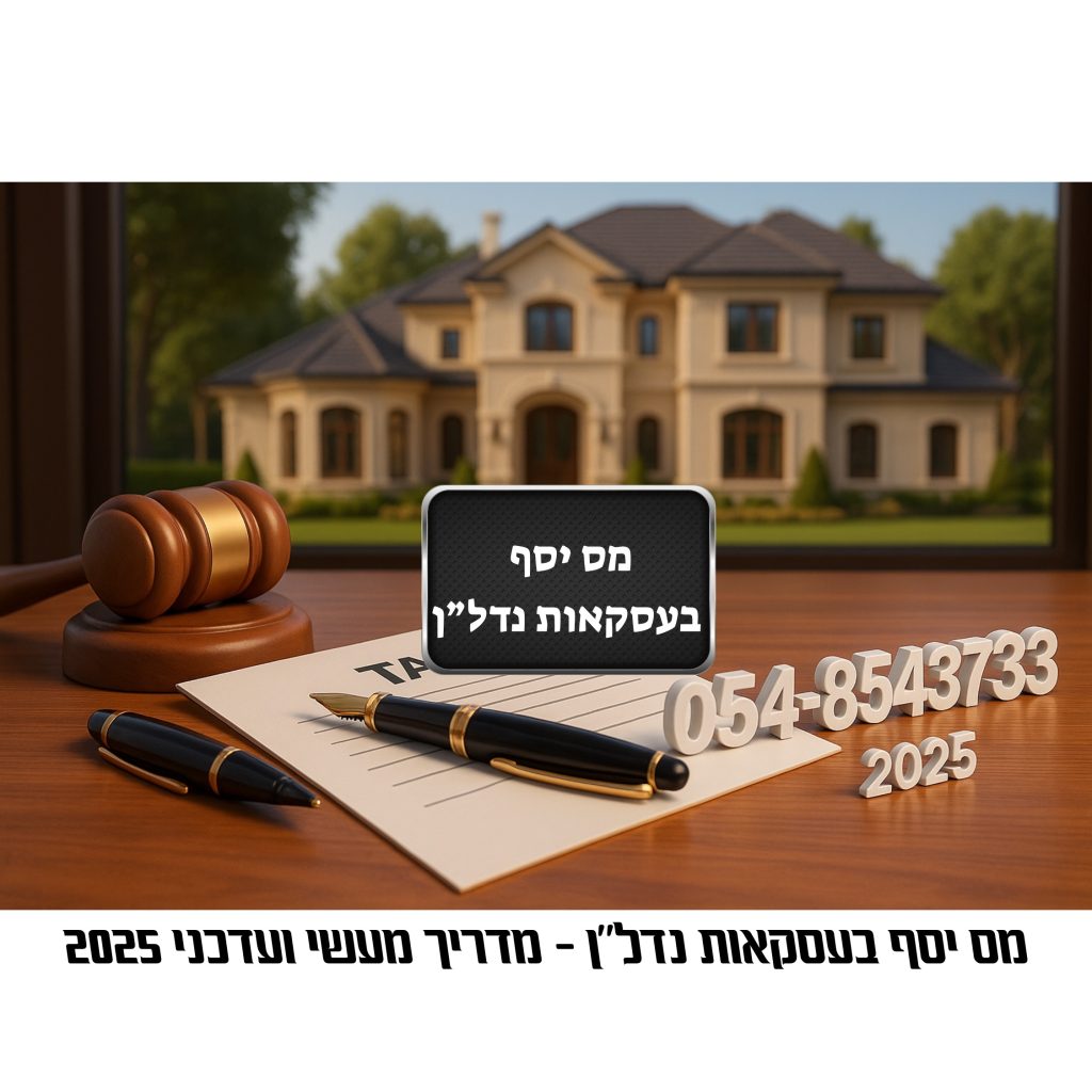 מס יסף - שולחן עבודה עם מסמכי מס, עט, פטיש שופט ודגם בית יוקרתי ברקע – מס יסף בעסקאות נדל"ן 2025, מדריך מיסוי ומיסים עדכני לשוק הנדל"ן בישראל