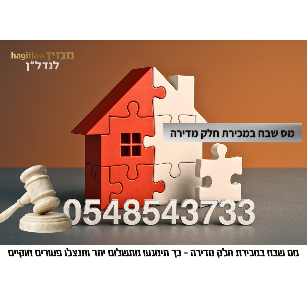 בדיקת מס שבח במכירת חלק מדירה – בית מפאזלים, פטיש שופט ומספר טלפון 0548543733