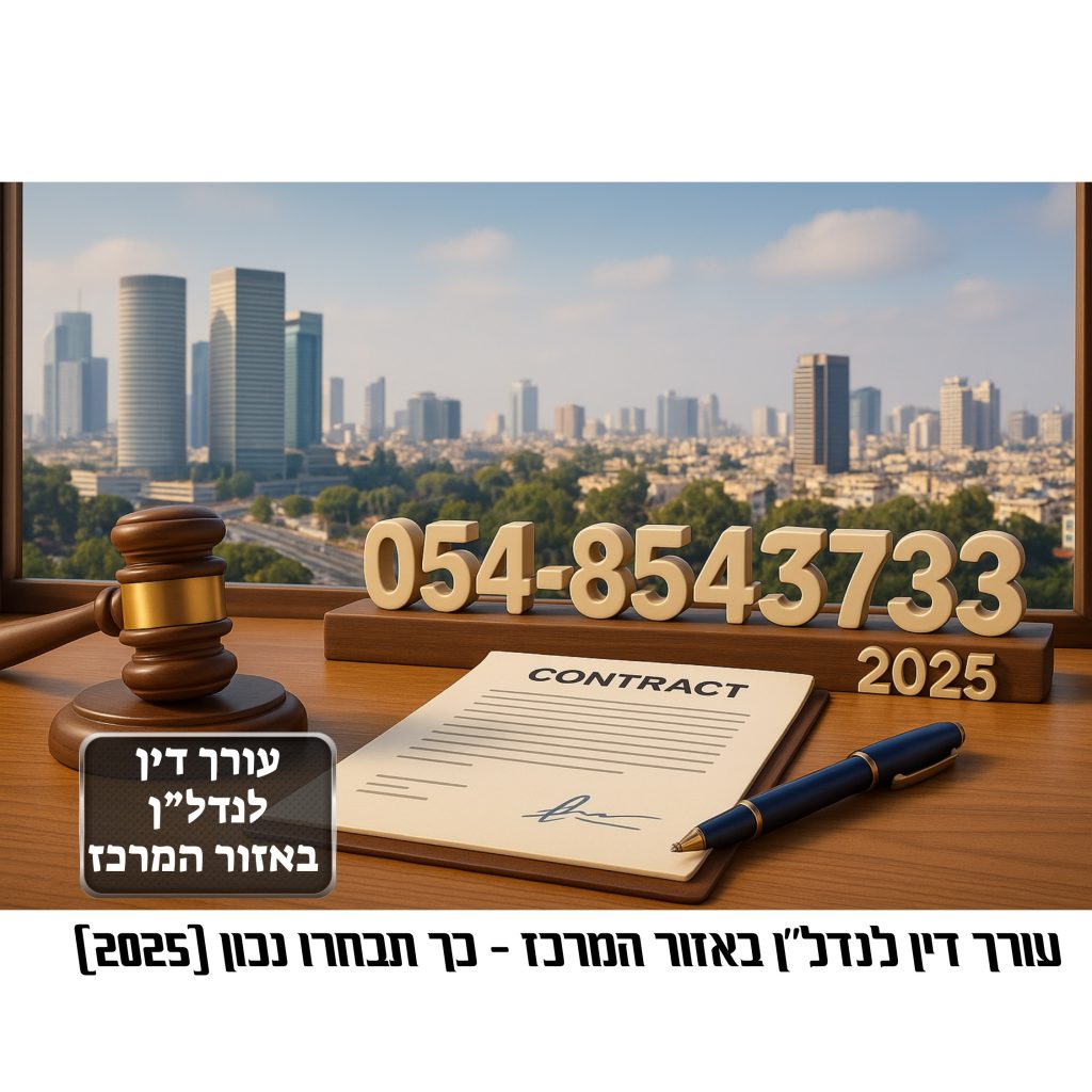 עורך דין לנדל"ן באזור המרכז – חוזה, גושפנקה ונוף עירוני עם מספר טלפון ליצירת קשר