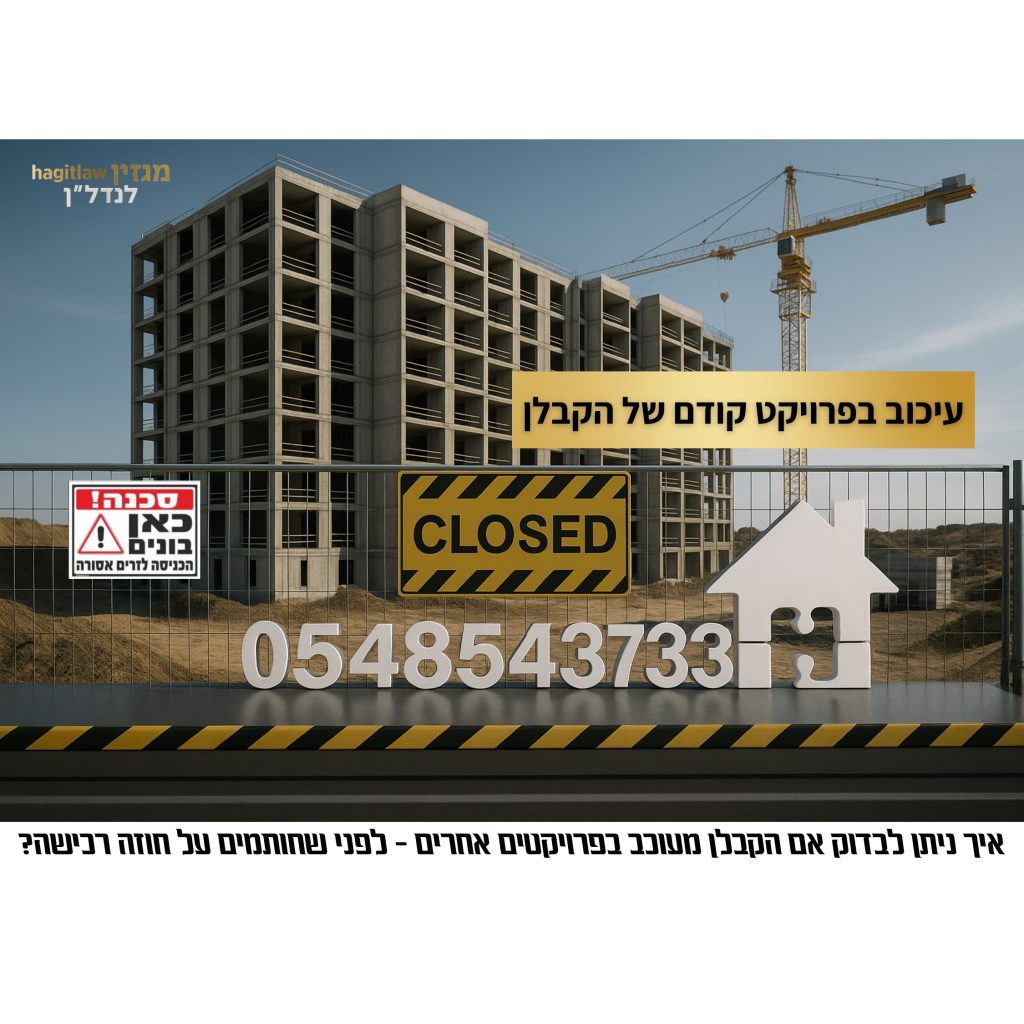 עיכוב בפרויקט קודם של קבלן – אתר בנייה סגור עם שלט אזהרה ומספר טלפון 0548543733