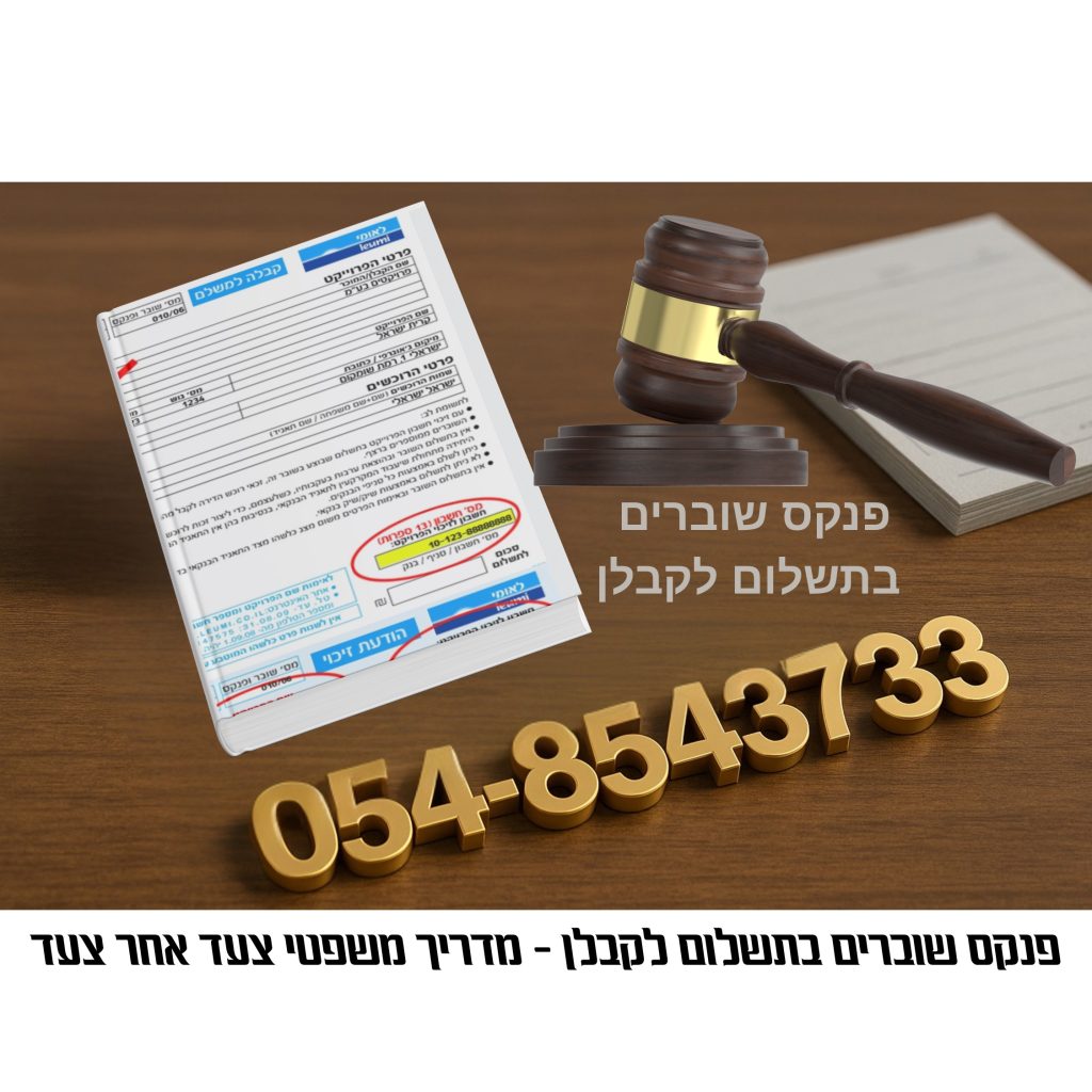פנקס שוברים בתשלום לקבלן – מדריך משפטי צעד אחר צעד