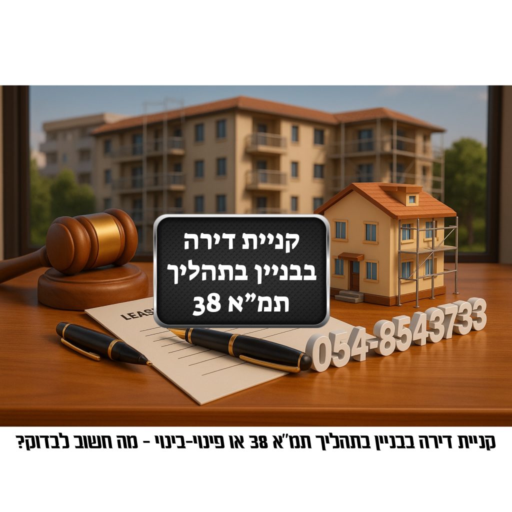 ייעוץ משפטי לקניית דירה בתמ״א 38 או פינוי-בינוי – מסמכים, זכויות, בטוחות והסכמים בפרויקטי התחדשות עירונית בישראל