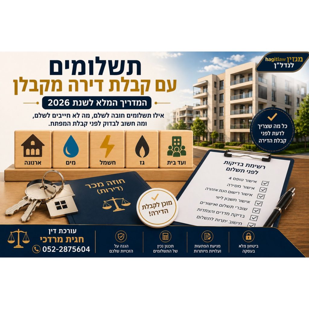 תשלומים עם קבלת דירה מקבלן – המדריך המלא לשנת 2026 | אילו תשלומים חובה לשלם, מה לבדוק לפני קבלת המפתח | עו”ד חגית מרדכי | Hagitlaw
