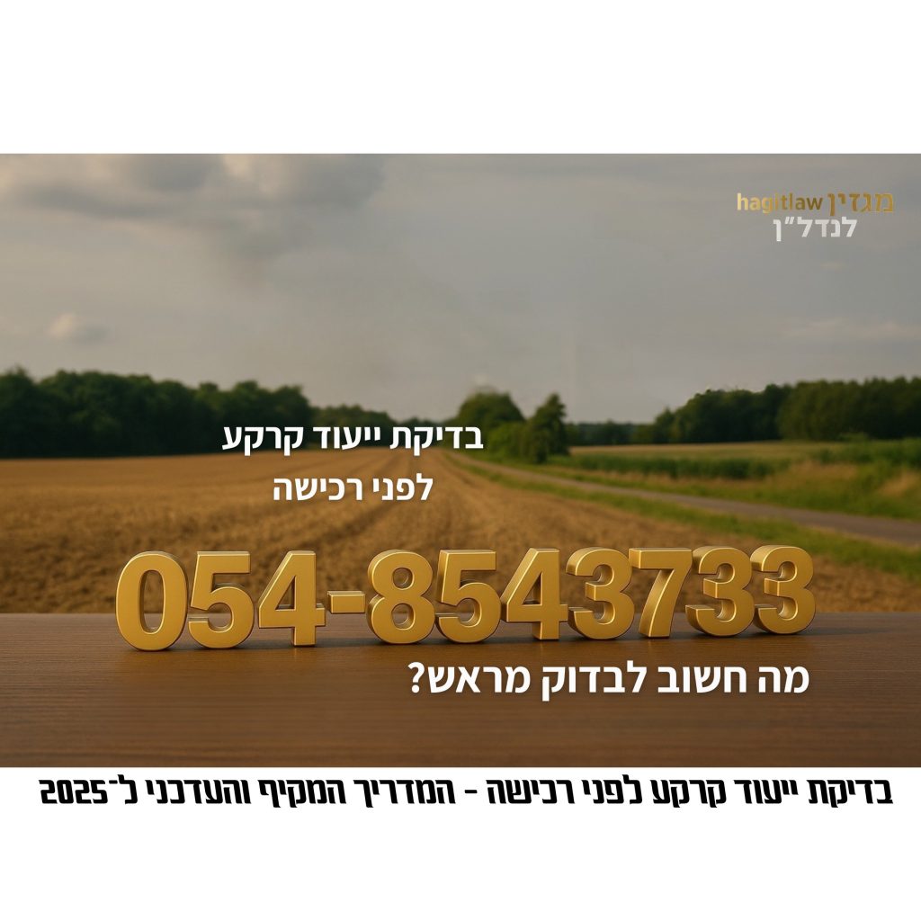 בדיקת ייעוד קרקע לפני רכישה – בדיקת ייעוד הקרקע לפני קניית נכס