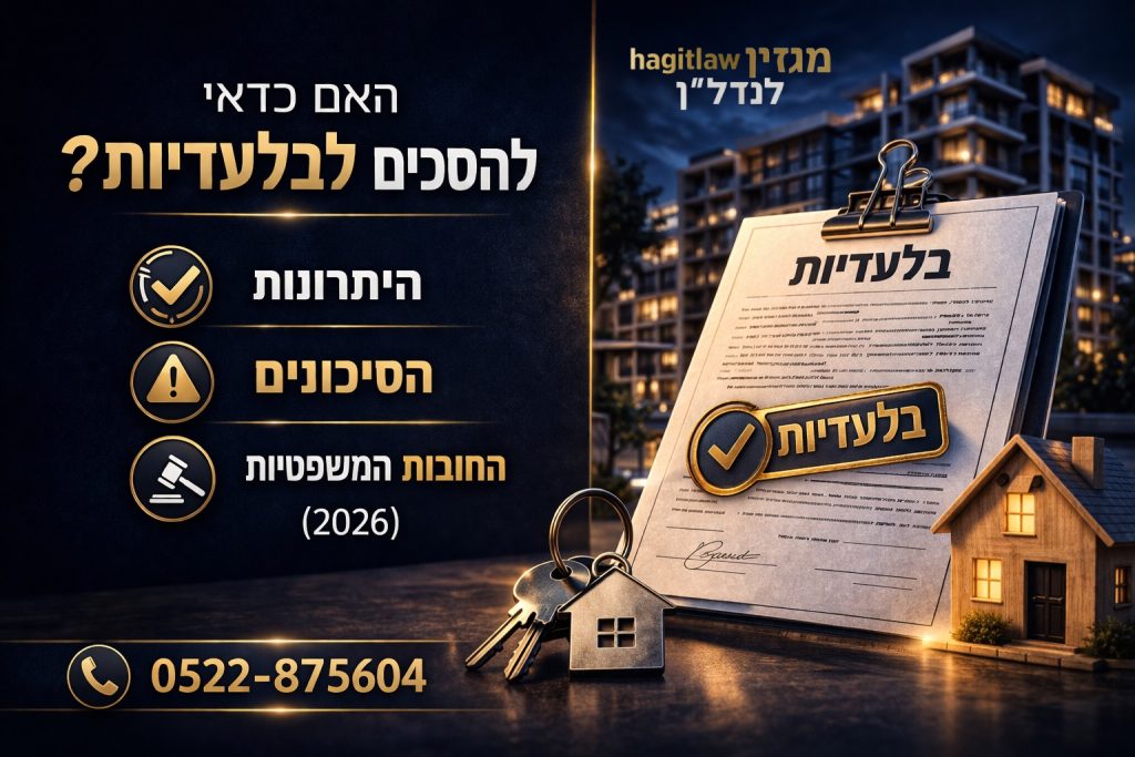 בלעדיות במכירת דירה עם חוזה תיווך, מפתחות בית ואייקונים של יתרונות וסיכונים, המדגישים הסכם בלעדיות בנדל״ן בשנת 2026.