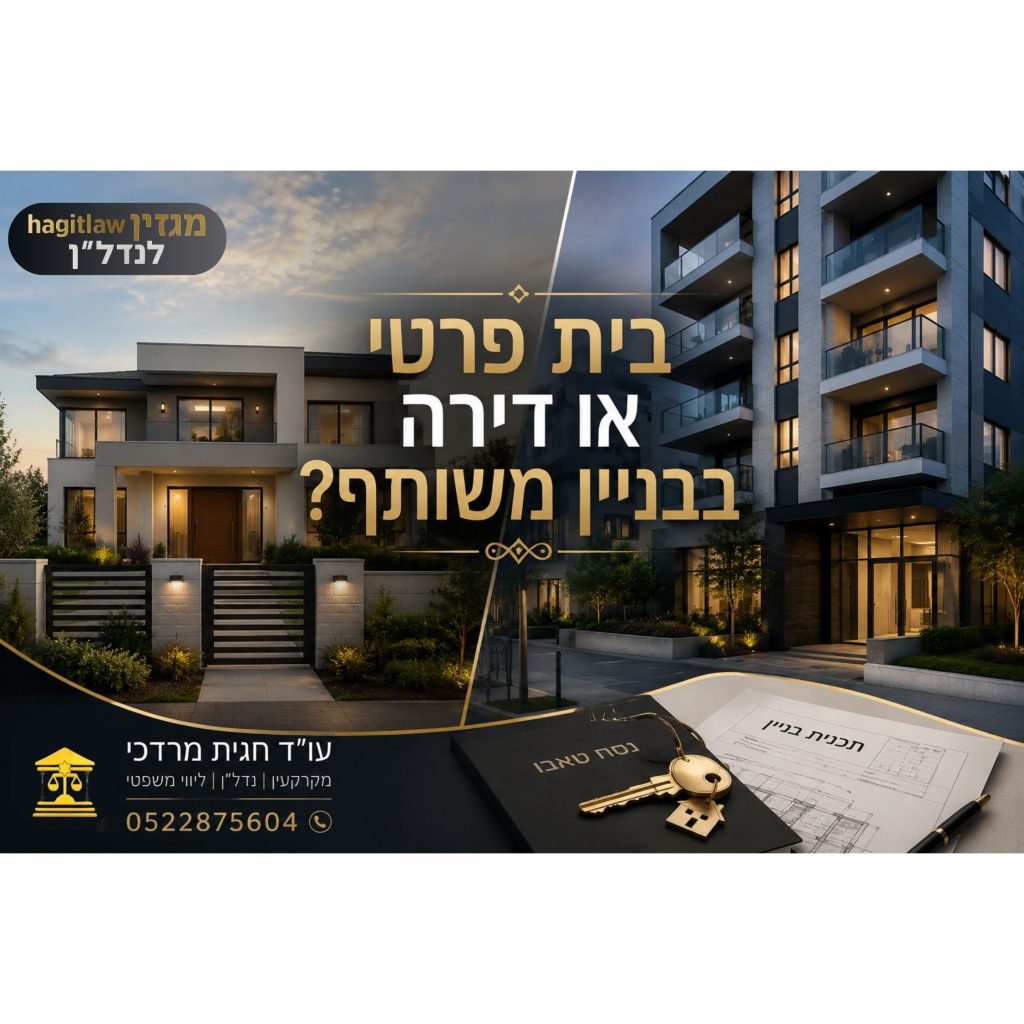 בית פרטי מול דירה בבניין משותף – השוואה משפטית וכלכלית בין רכישת בית פרטי לדירה בבניין מגורים בישראל