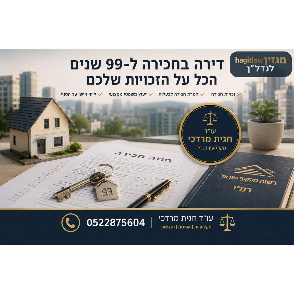 דירה בחכירה ל־99 שנים מול בעלות מלאה – מדריך משפטי לרוכשי דירות בנושא רמ״י, חכירה לדורות וזכויות מקרקעין