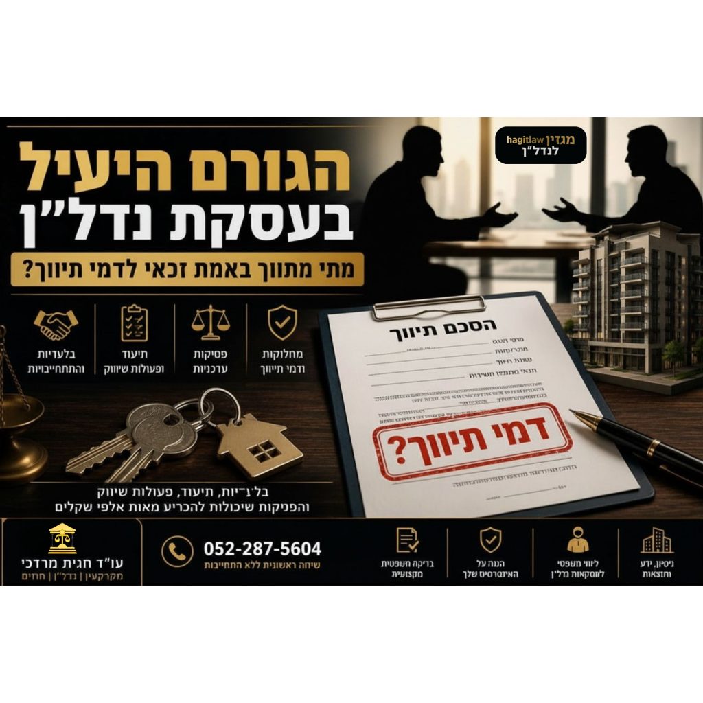הגורם היעיל בעסקת נדל״ן – בדיקת זכאות מתווך לדמי תיווך לפי החוק והפסיקה