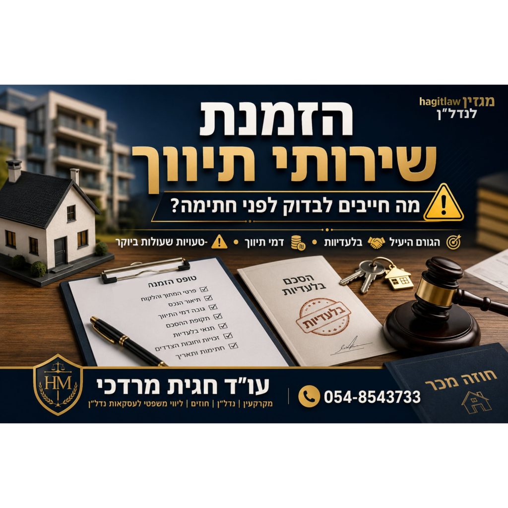 הזמנת שירותי תיווך בעסקת נדל״ן – מה חייבים לבדוק לפני חתימה על טופס תיווך ובלעדיות