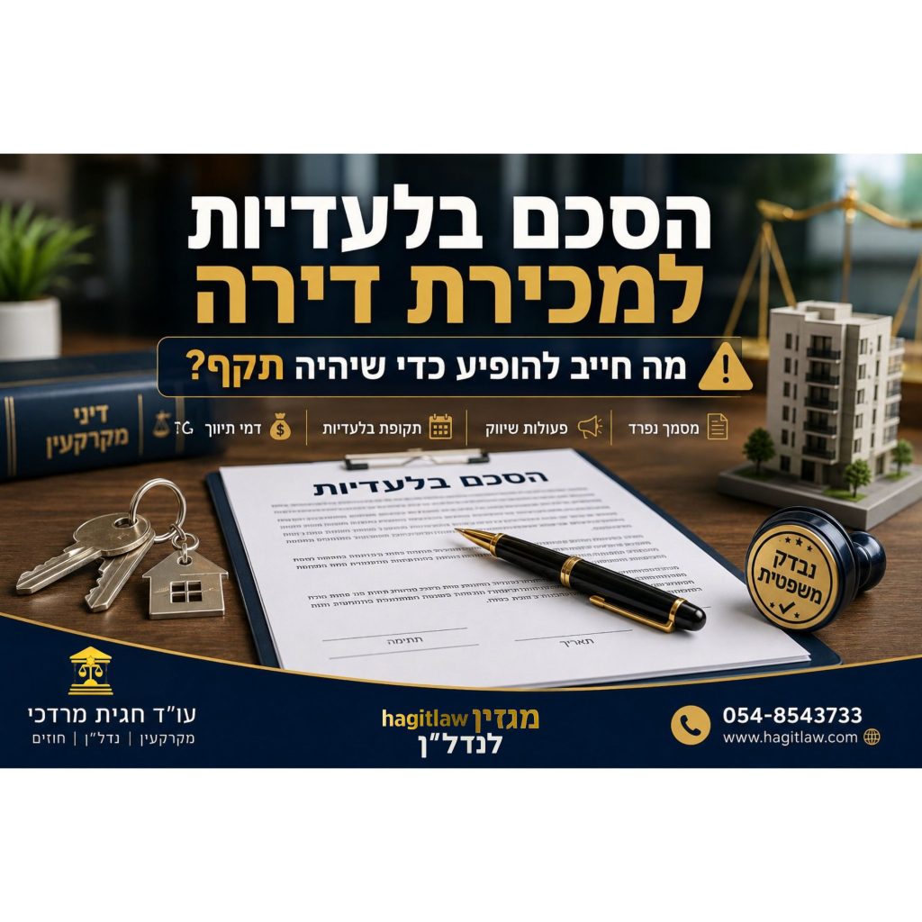 הסכם בלעדיות למכירת דירה – מה חייב להופיע כדי שההסכם יהיה תקף משפטית, כולל דמי תיווך, פעולות שיווק ותקופת בלעדיו