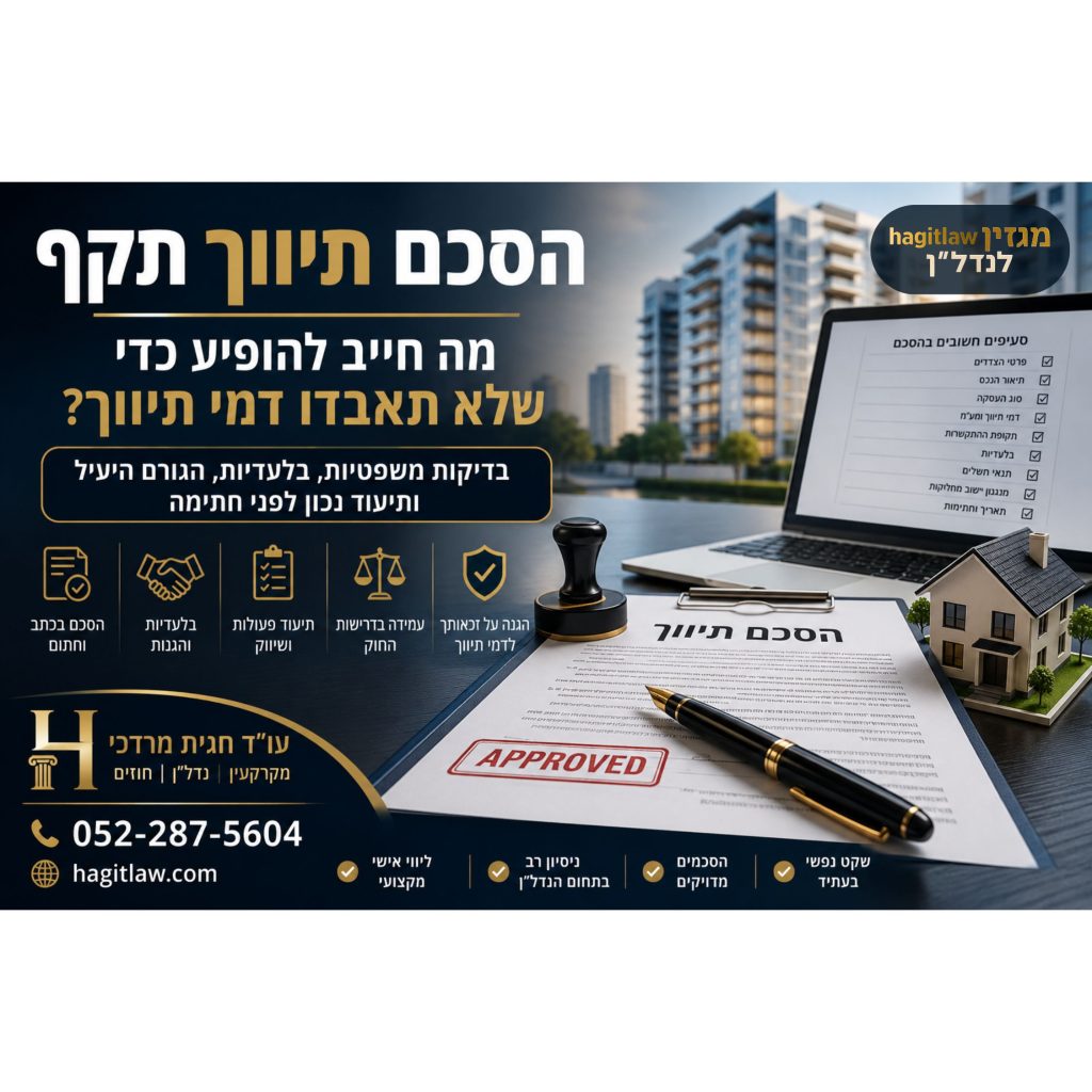 הסכם תיווך תקף – מה חייב להופיע כדי שלא תאבדו דמי תיווך בעסקת נדל״ן