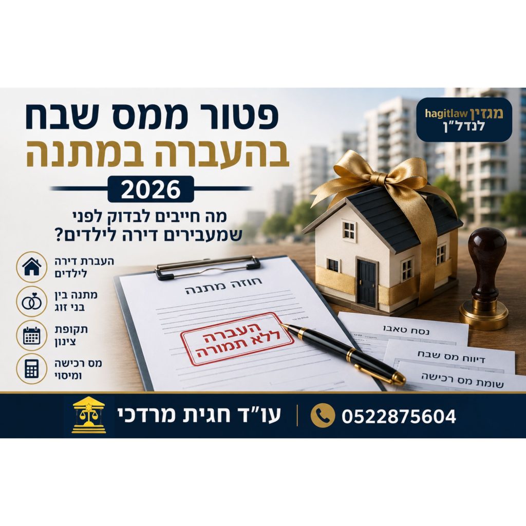 פטור ממס שבח בהעברה במתנה 2026 – העברת דירה לילדים ללא תמורה, מס רכישה, תקופת צינון ותכנון מס מקרקעין