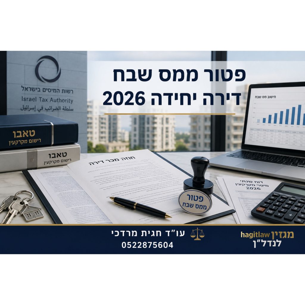 פטור ממס שבח דירה יחידה 2026 – חוזה מכר דירה, מסמכי טאבו, מחשבון וחותמת פטור ממס שבח על שולחן עבודה מקצועי