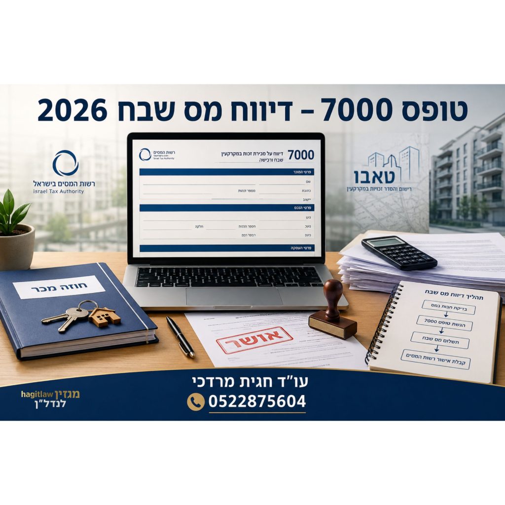 טופס 7000 דיווח מס שבח 2026 על מסך מחשב עם מסמכי נדל״ן, טאבו, מחשבון וחותמת אישור במשרד עורכי דין