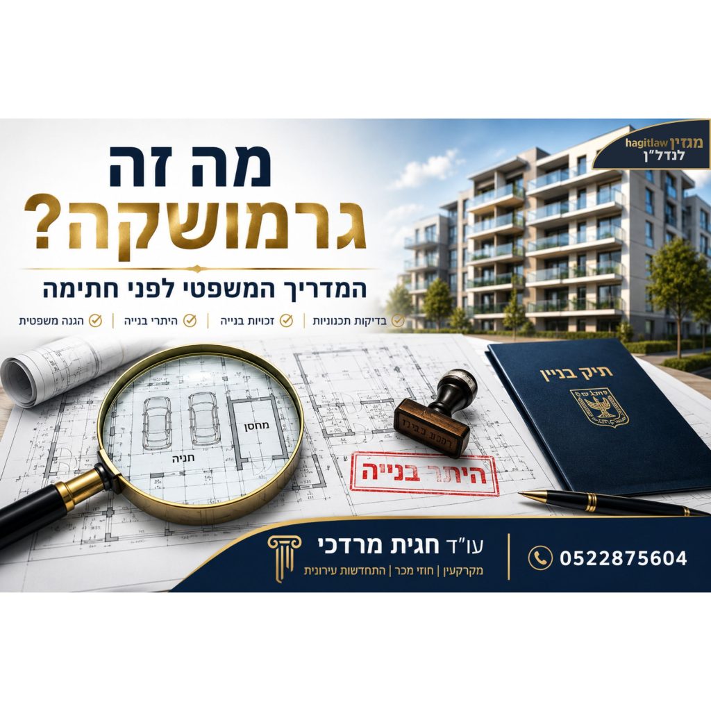 מה זה גרמושקה – תוכנית הגשה להיתר בנייה לפני חתימה על דירה עם בדיקות תכנוניות, חניה, מחסן והיתר בנייה