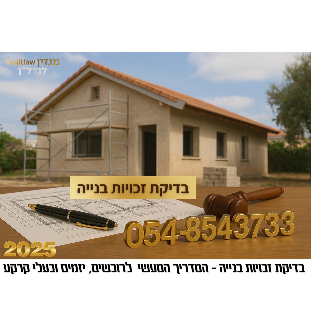 בדיקת זכויות בנייה – המדריך המעשי לרוכשים, יזמים ובעלי קרקע