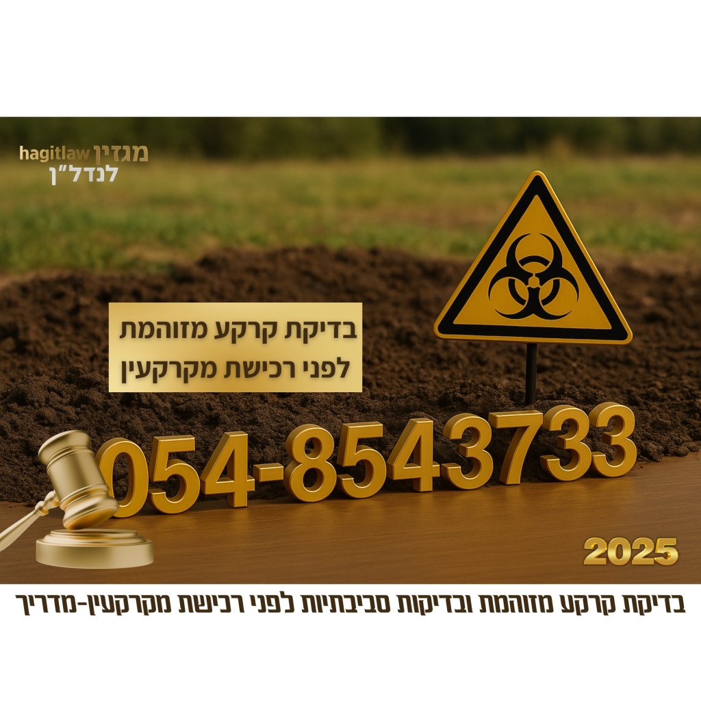 בדיקת קרקע מזוהמת ובדיקות סביבתיות לפני רכישת מקרקעין – מדריך משפטי 2025