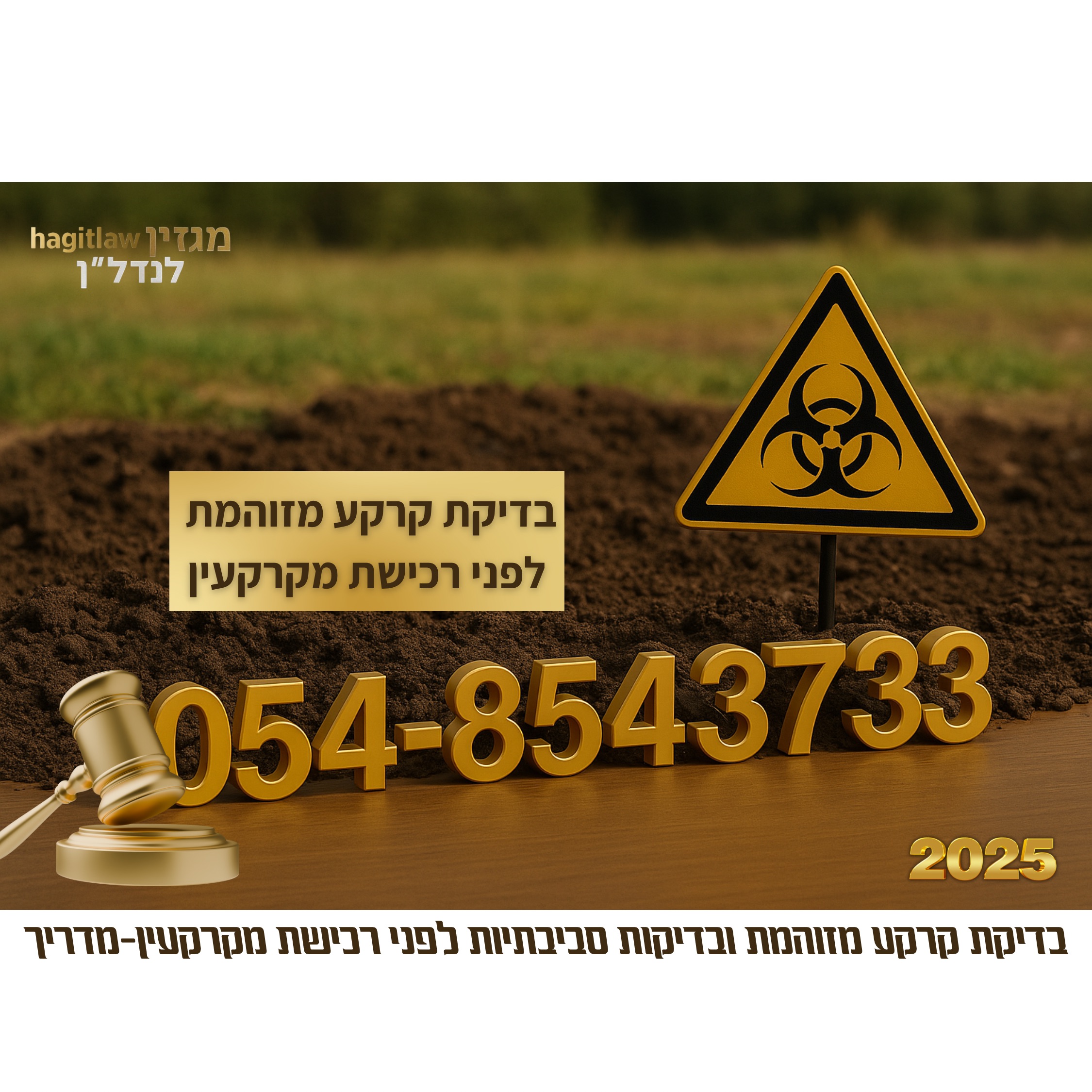 בדיקת קרקע מזוהמת לפני רכישת מקרקעין – מדריך חשוב