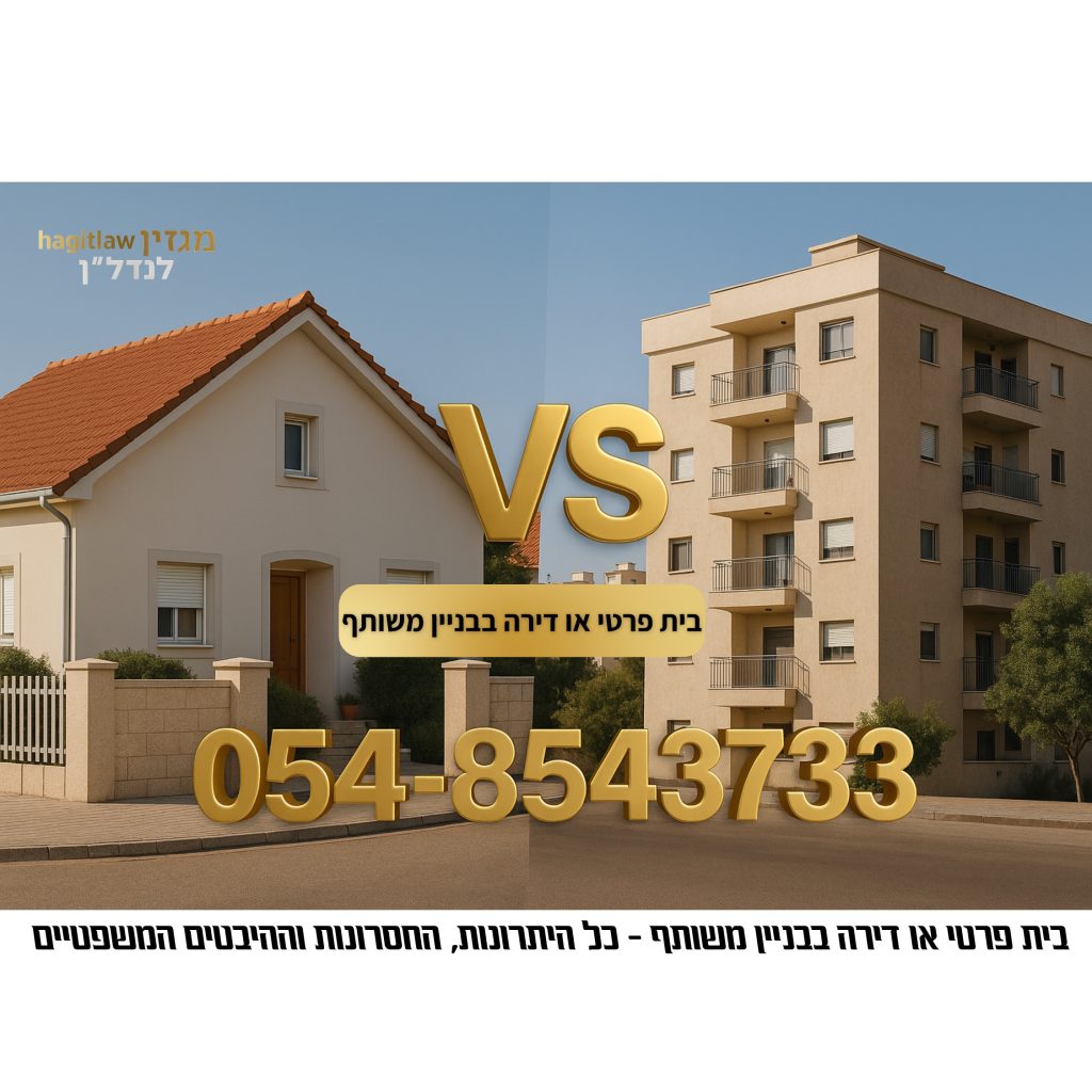 בית פרטי או דירה בבניין משותף – יתרונות, חסרונות והיבטים משפטיים ברכישת נדל״ן