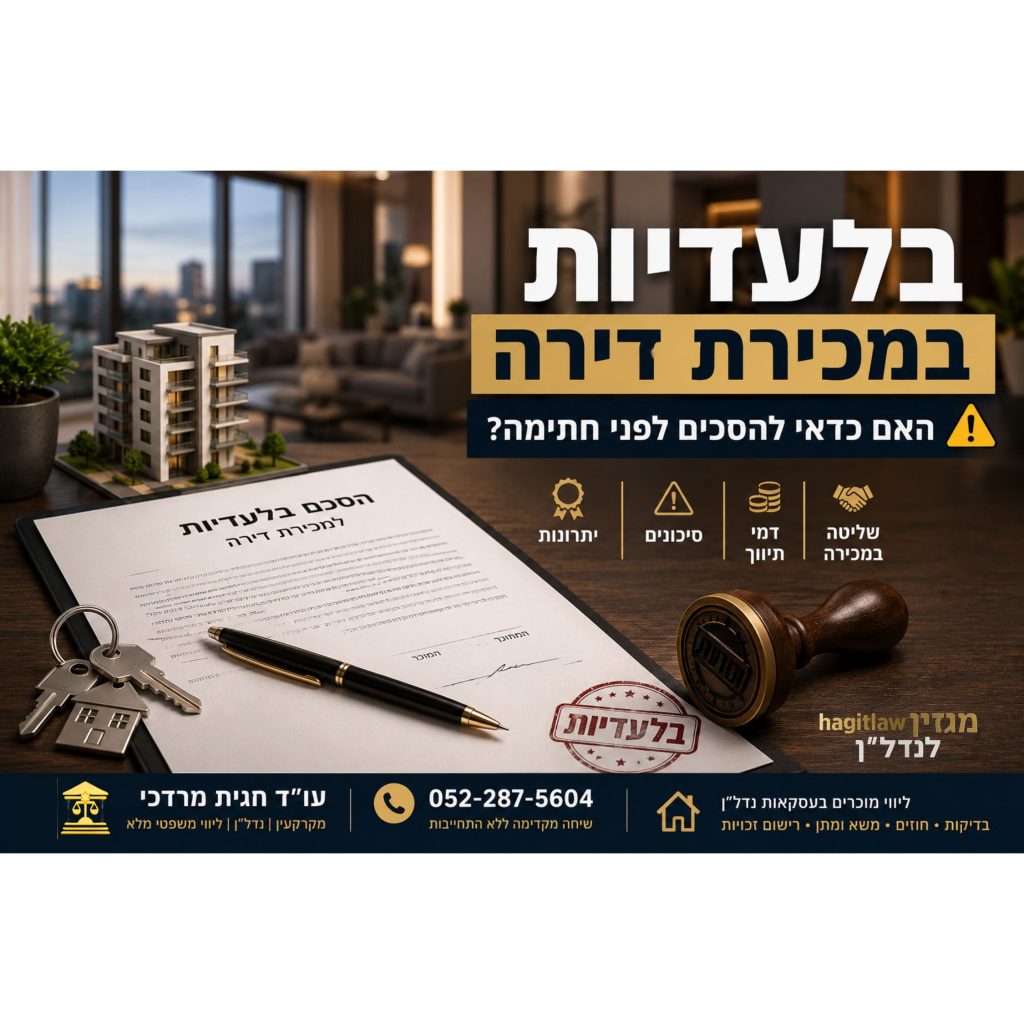 בלעדיות במכירת דירה – חוזה בלעדיות, מפתחות וחותמת משפטית לפני חתימה על הסכם תיווך
