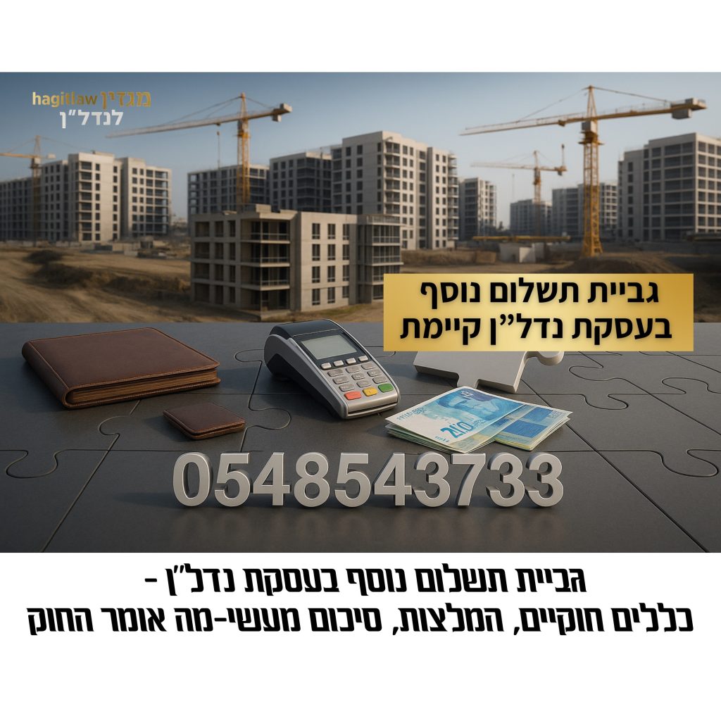 בדיקת תשלום נוסף בעסקת נדל״ן מקבלן – ארנק, מכשיר סליקה ושטרות על רקע אתר בנייה, הדרכה משפטית לרוכשי דירה