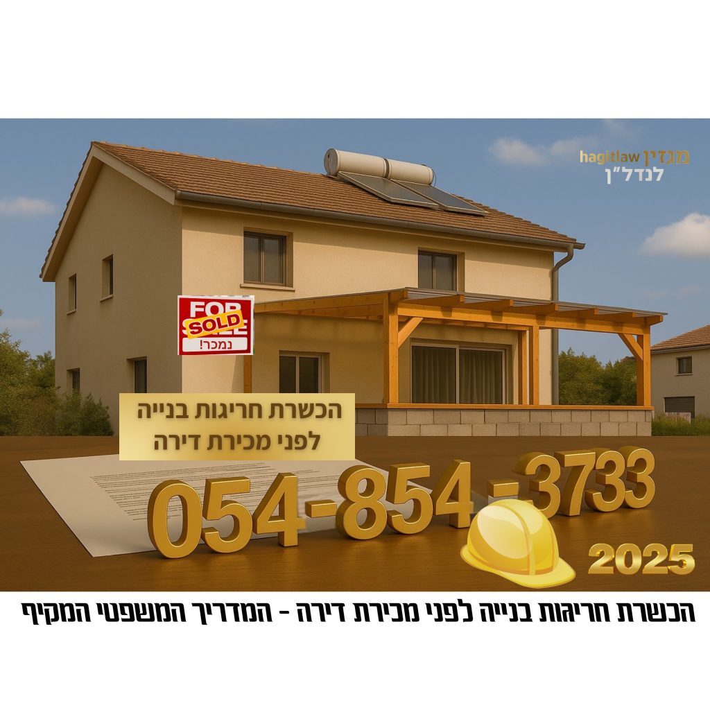 הכשרת חריגות בנייה לפני מכירת דירה – המדריך המשפטי המקיף לשנת 2025