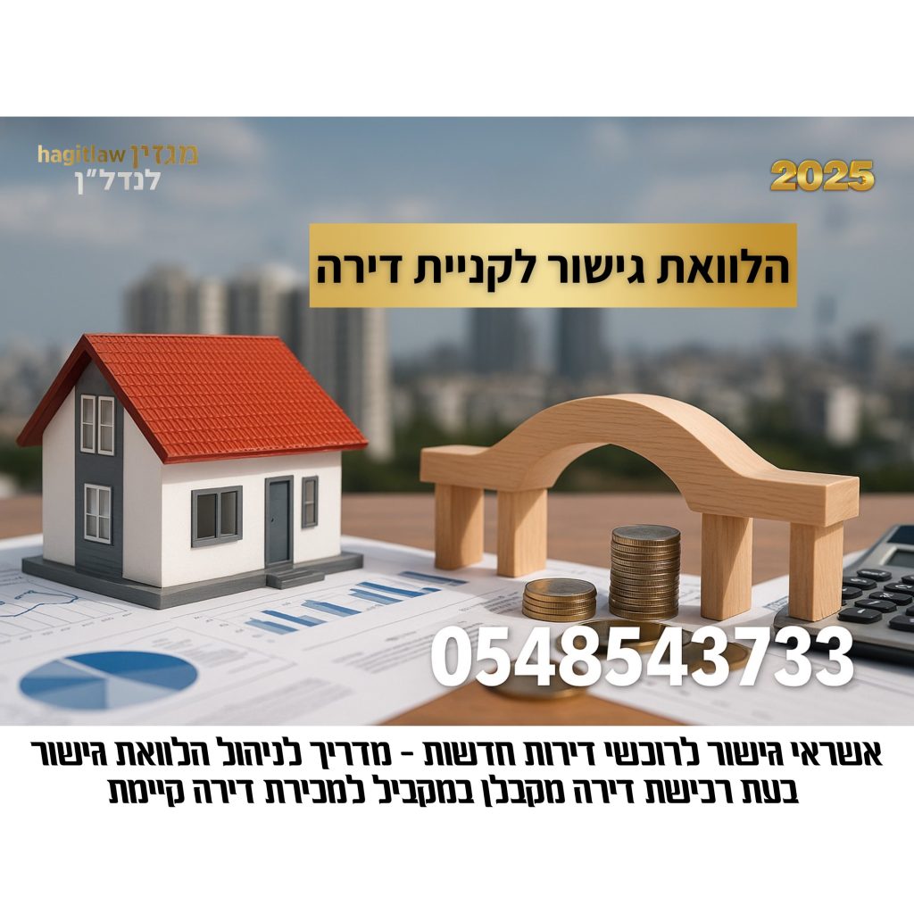 אישור גישור לרכישת דירה – הלוואת גישור, ניהול משכנתא ומכירת דירה קיימת