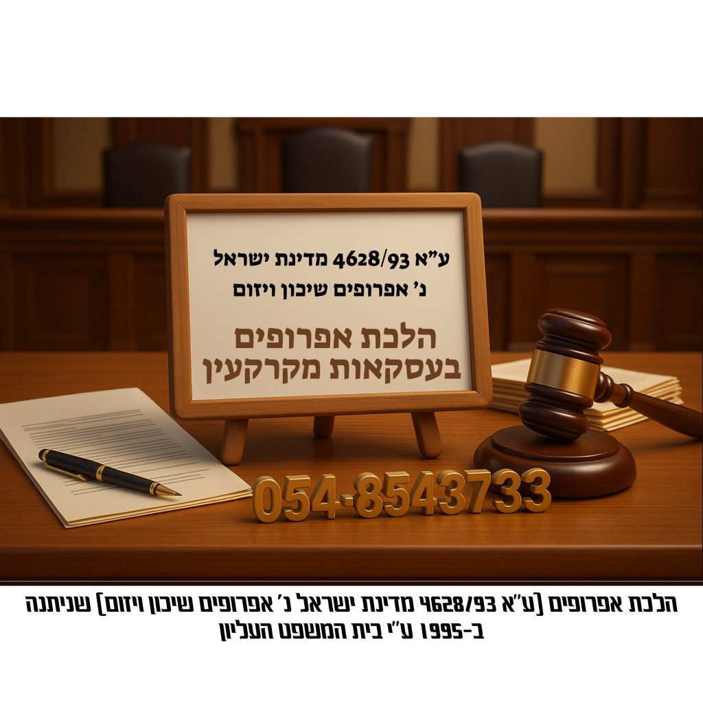 הלכת אפרופים בעסקאות מקרקעין – פסק הדין ע״א 4628/93 מדינת ישראל נ׳ אפרופים שיכון ויזום, הסבר משפטי מעמיק ומשמעותו בעסקאות נדל״ן