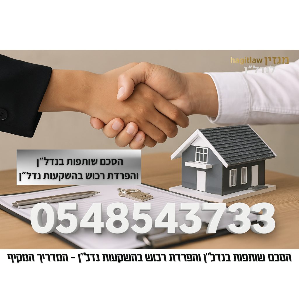הסכם שותפות בנדל״ן והפרדת רכוש בהשקעות נדל״ן – המדריך המשפטי המקיף