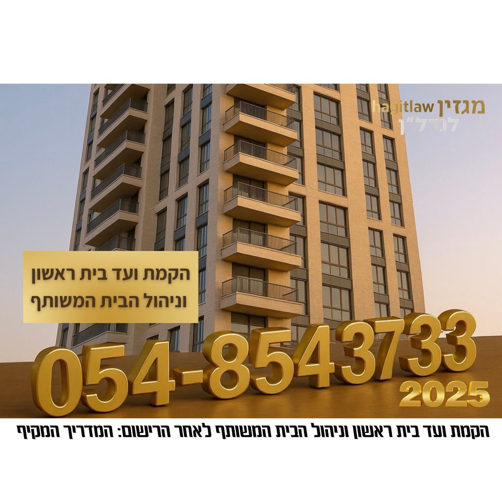 הקמת ועד בית ראשון וניהול הבית המשותף – מדריך משפטי 2025