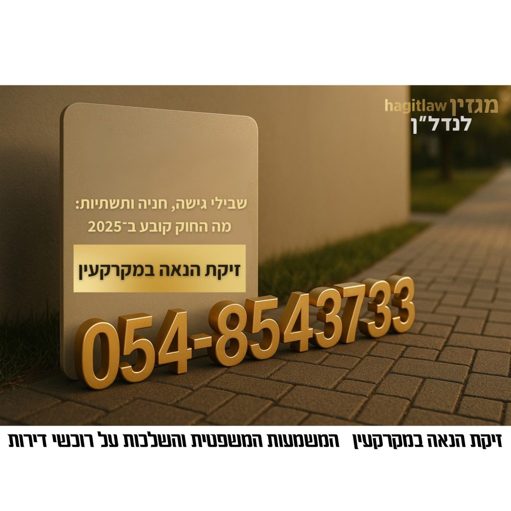 זיקת הנאה במקרקעין – המשמעות המשפטית והשלכות על רוכשי דירות (2025)