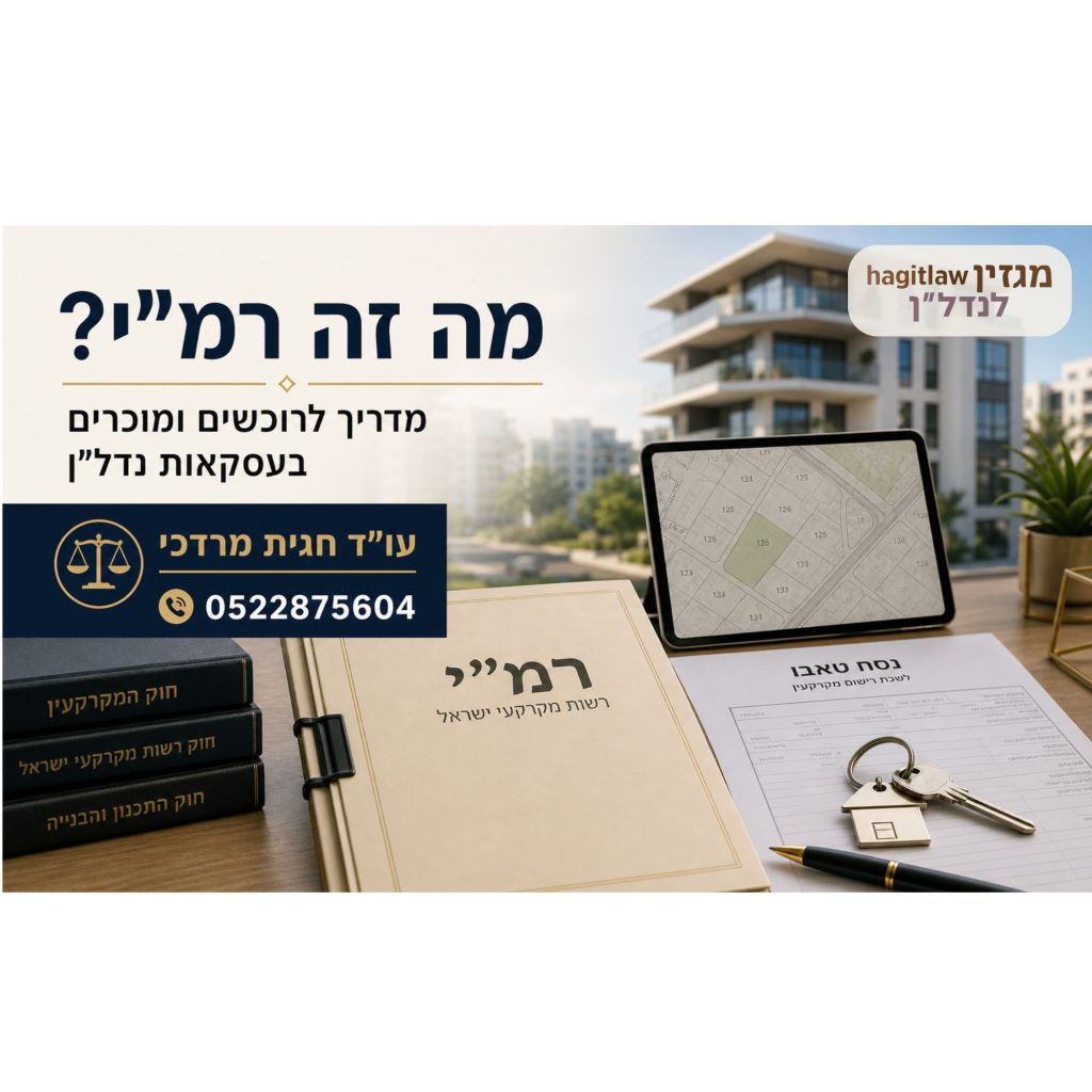 מה זה רמ״י רשות מקרקעי ישראל מדריך לרוכשי דירות נדל״ן עו״ד חגית מרדכי