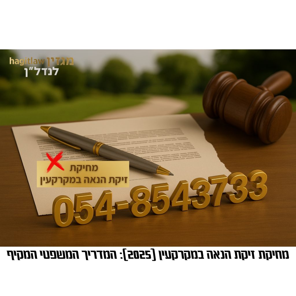 מחיקת זיקת הנאה במקרקעין – המדריך המשפטי המקיף לשנת 2025