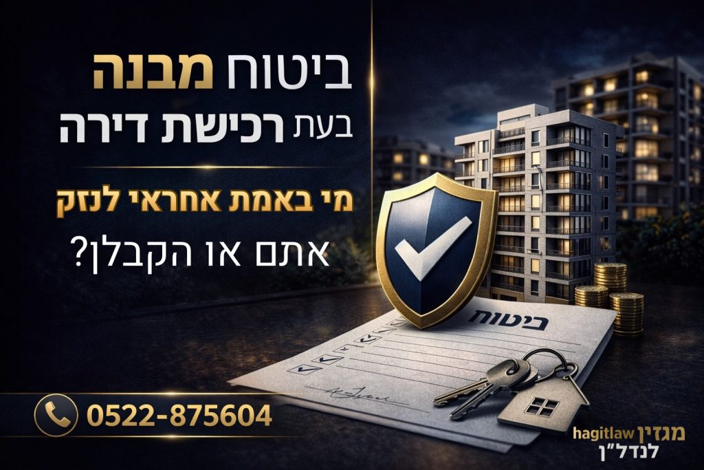 ביטוח מבנה ברכישת דירה עם סמל מגן על בניין, מסמכי ביטוח ומפתחות, המדגישים הגנה על נכס בעת רכישת דירה בשנת 2025