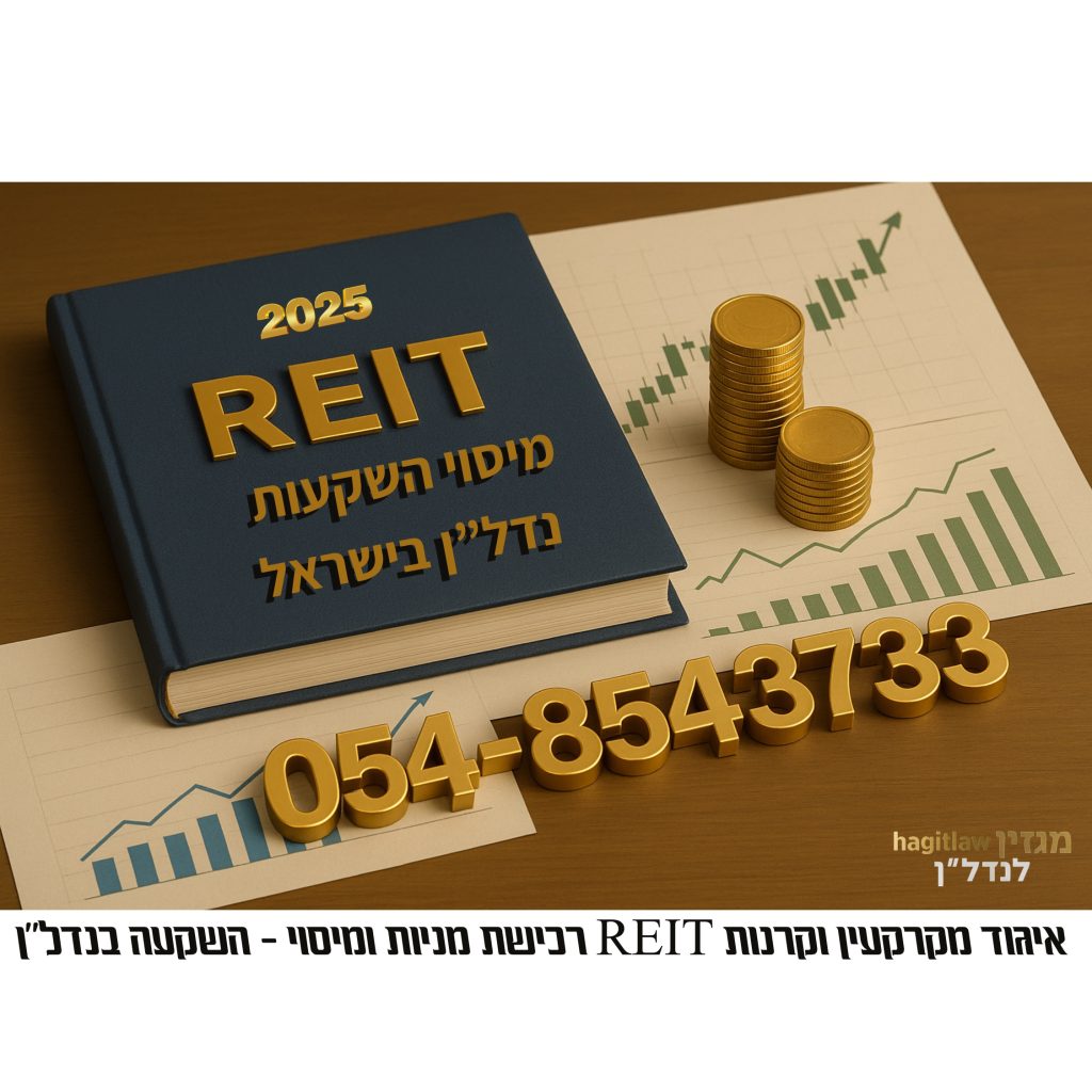 קרנות REIT בישראל – מיסוי השקעות נדל״ן ורכישת מניות (2025)