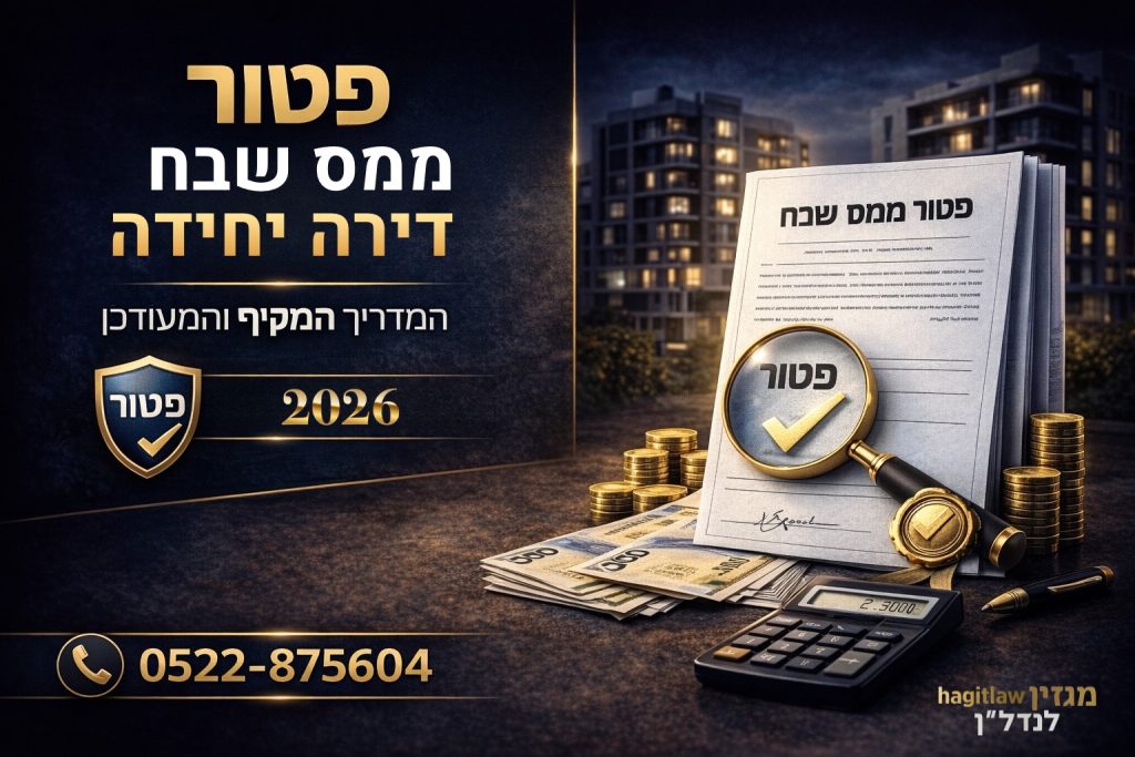 פטור ממס שבח לדירה יחידה עם מסמך רשמי, זכוכית מגדלת וכסף מזומן, המדגישים בדיקת זכאות והטבות מס בנדל״ן בשנת 2026